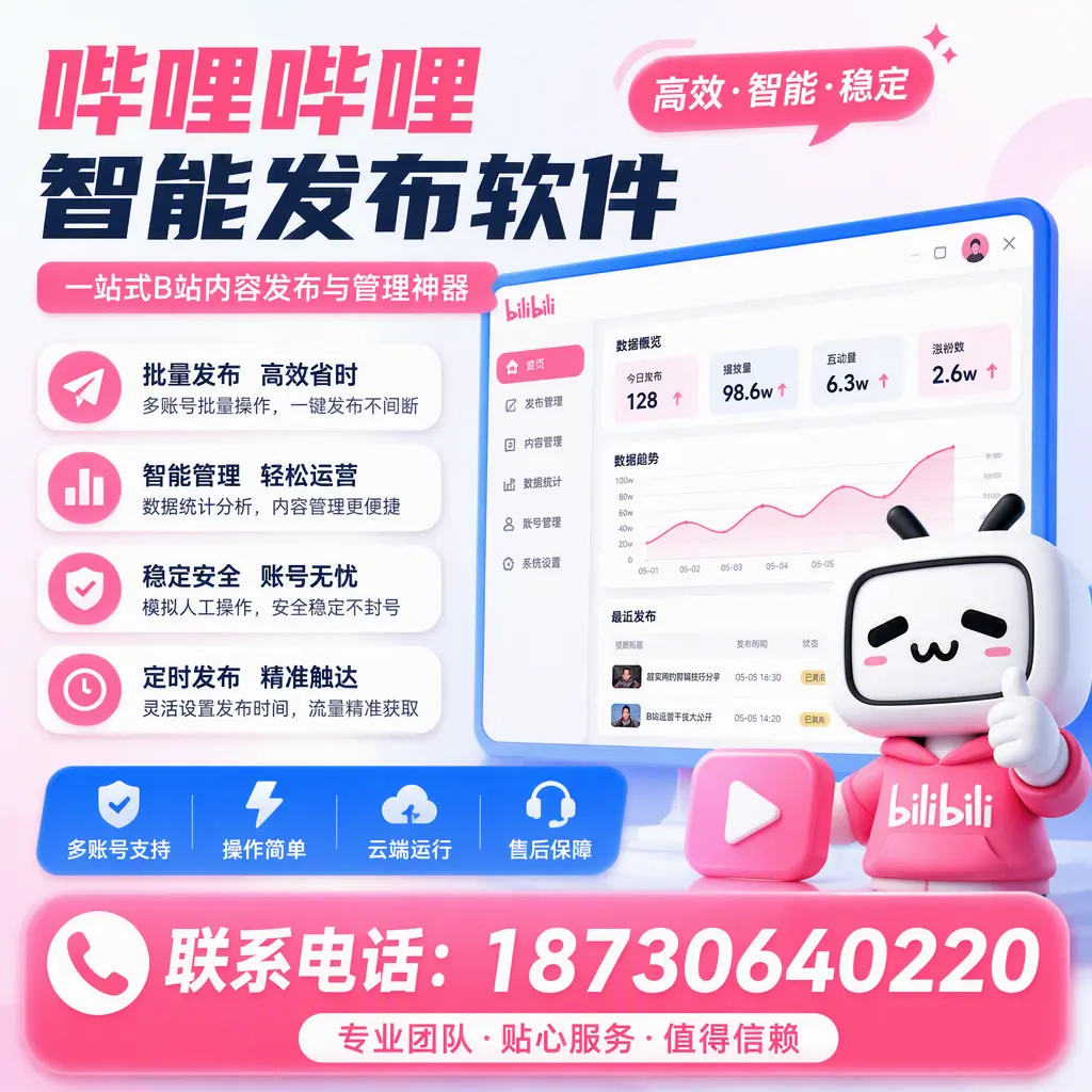 如何优化哔哩哔哩智能发布软件设置？白杨 用户的实用技巧