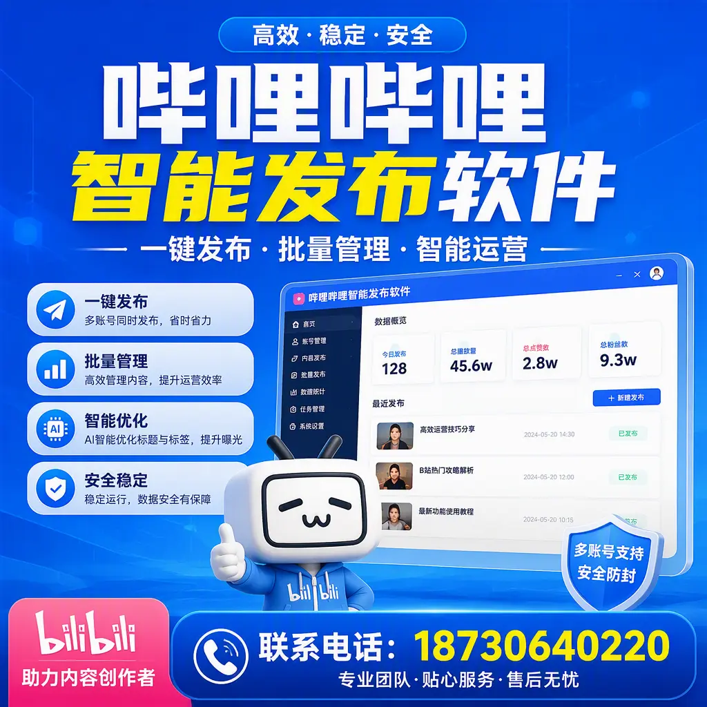 快速上手：哔哩哔哩智能发布软件的操作流程在 白杨