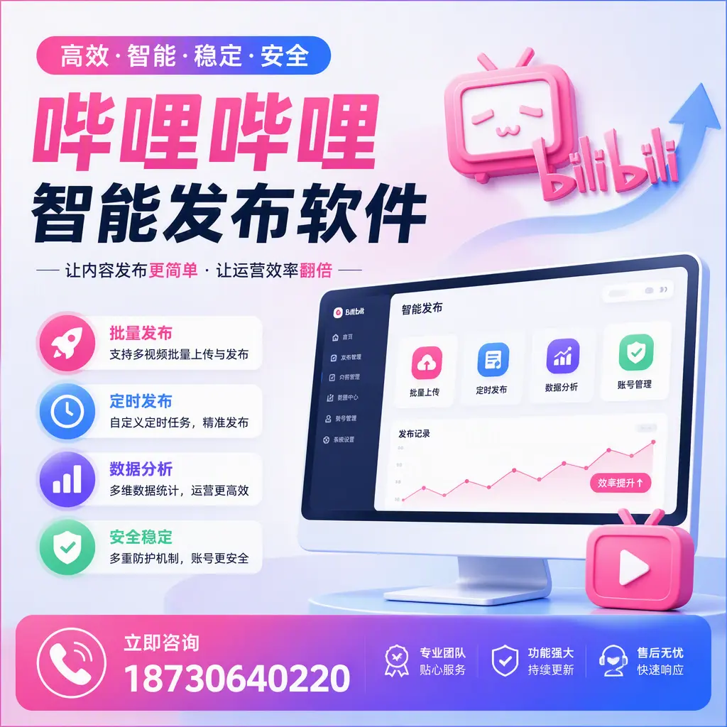 快速上手：哔哩哔哩智能发布软件的操作流程在 白杨