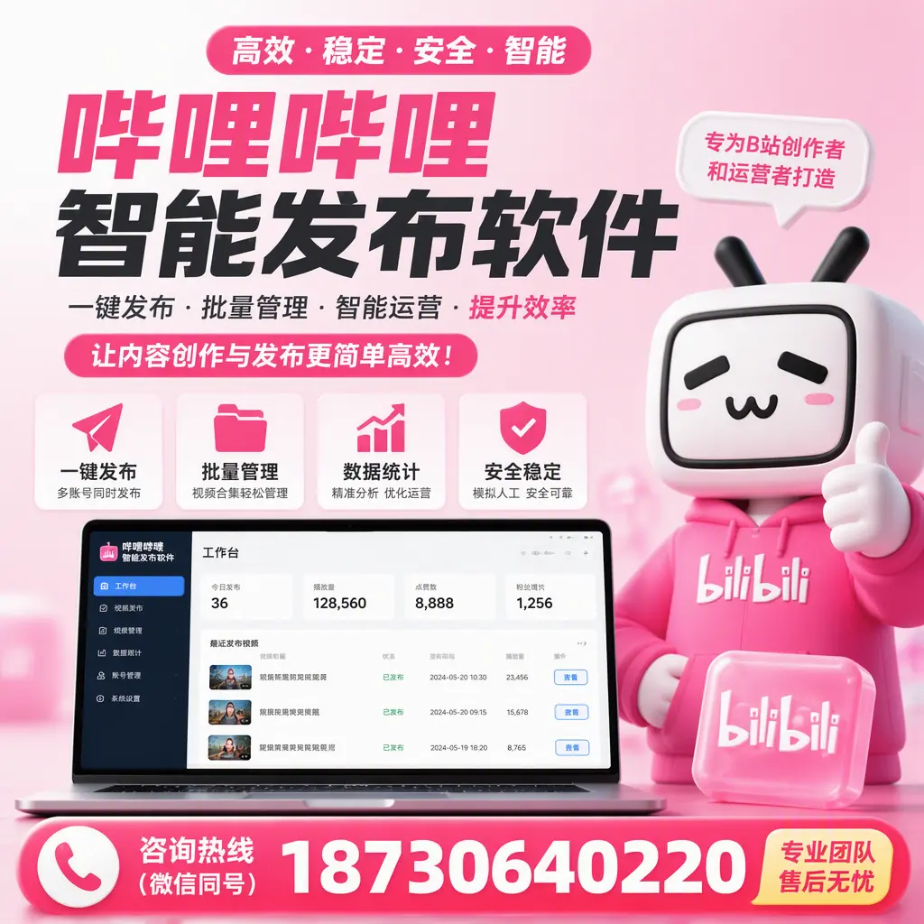 哔哩哔哩智能发布软件的用户反馈与案例分析在 白杨