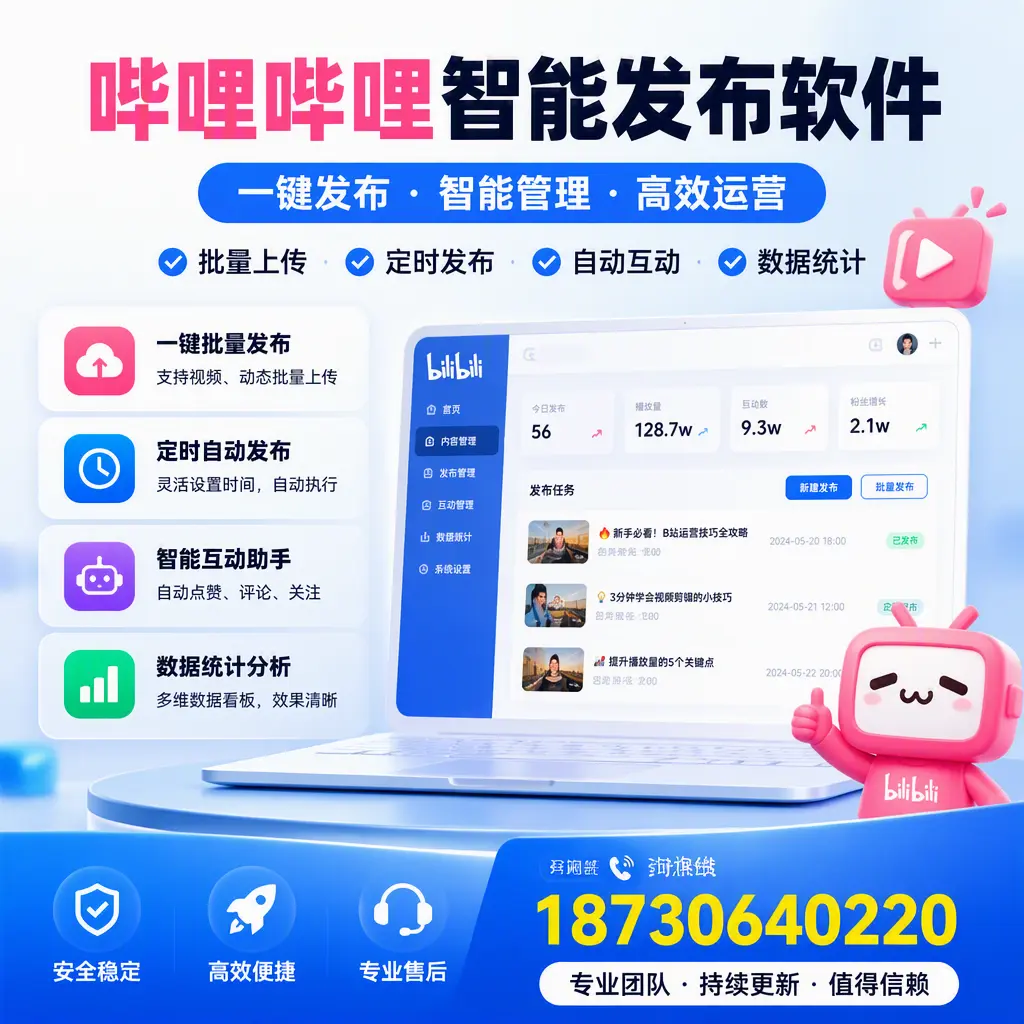 哔哩哔哩智能发布软件与竞争产品对比：在 白杨 的选择