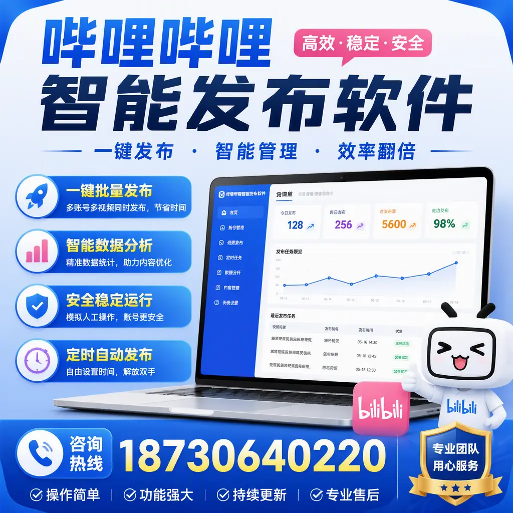 为什么选择哔哩哔哩智能发布软件？白杨 的用户分享