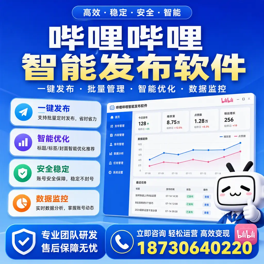 如何在 白杨 使用哔哩哔哩智能发布软件提升内容曝光率