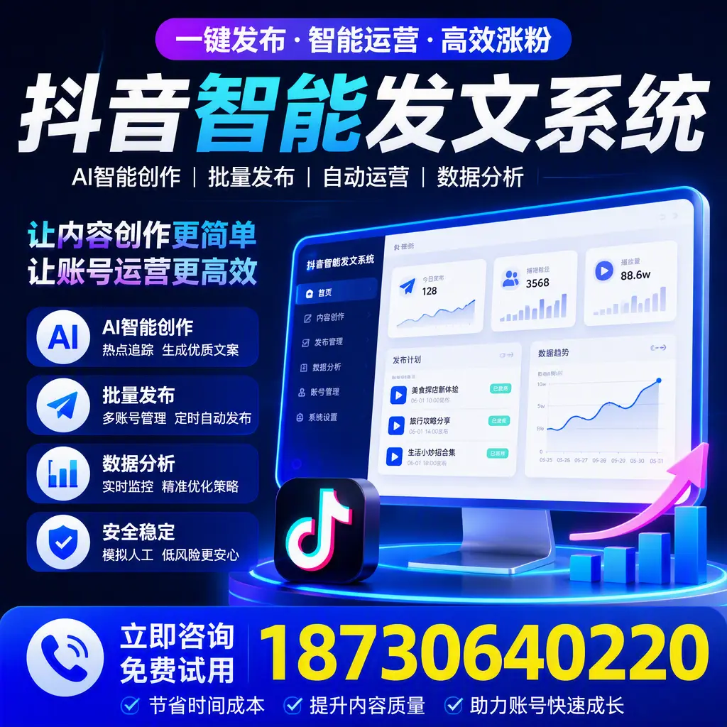 抖音智能发文系统实用指南：在 白杨 打造高效内容策略