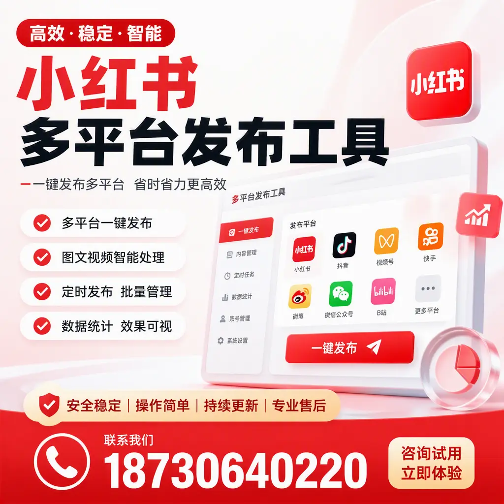 小红书多平台发布工具在 白杨 的应用与优势解析