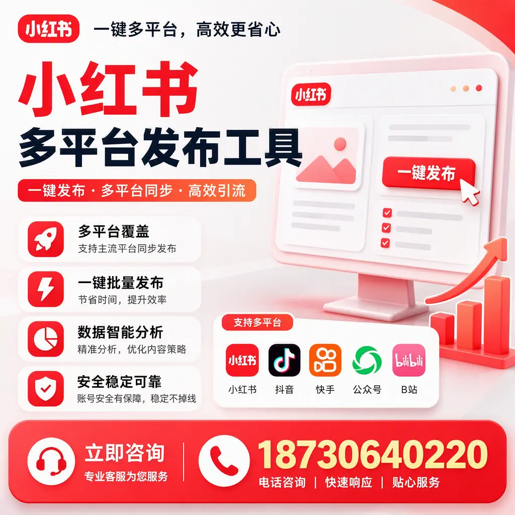 小红书多平台发布工具在 白杨 的应用与优势解析