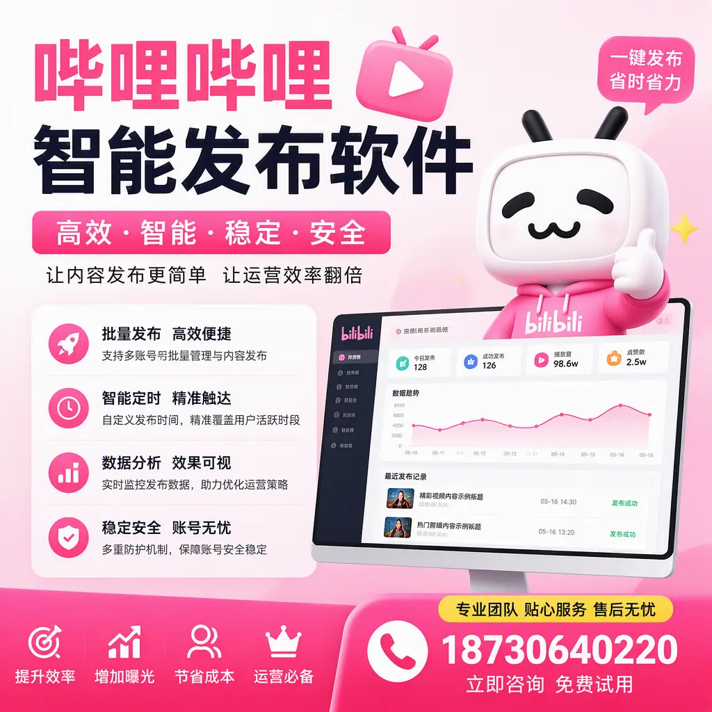 哔哩哔哩智能发布软件：如何在 白杨 高效推广企业品牌