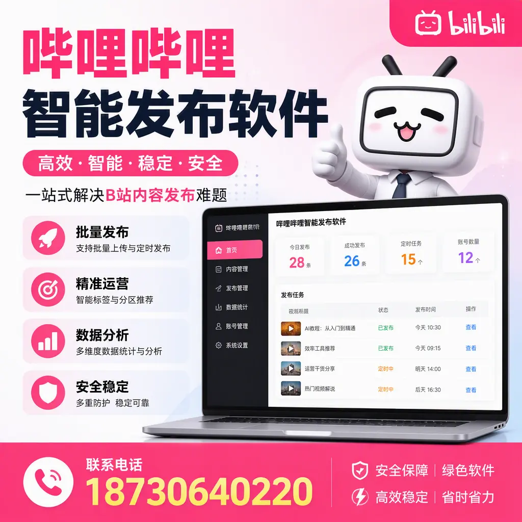 哔哩哔哩智能发布软件:如何在 白杨 高效推广企业品牌