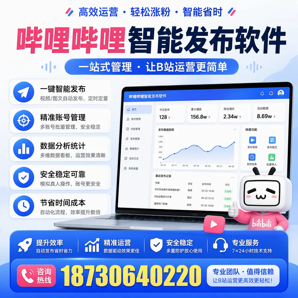 哔哩哔哩智能发布软件的最新功能：在 白杨 助力内容传播