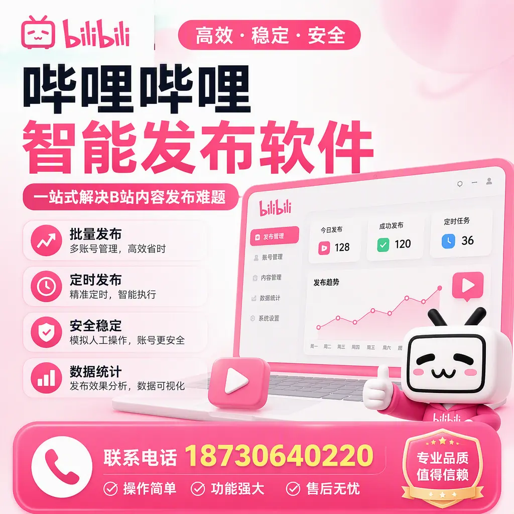哔哩哔哩智能发布软件的最新功能:在 白杨 助力内容传播