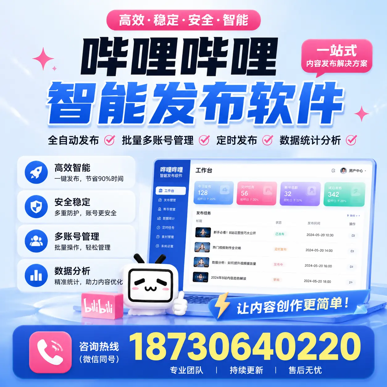 在 白杨 利用哔哩哔哩智能发布软件实现营销目标的技巧
